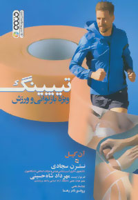 تیپینگ : ویژه بازتوانی و ورزش